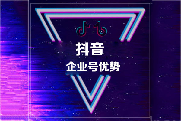 开通短视频企业号有什么好处？这些你是否了解