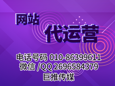 网站搭建、维护、策划、运营需要哪些东西？巨推传媒网站代运营公司来带你分析