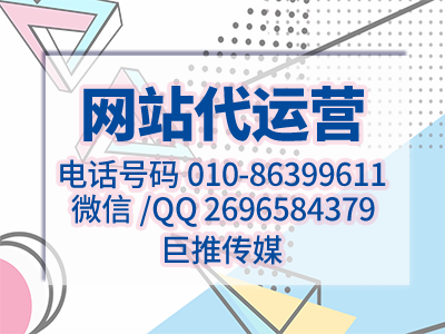 公司企业官方网站怎么搭建，需要注意哪些地方？巨推传媒网站代运营公司来教你