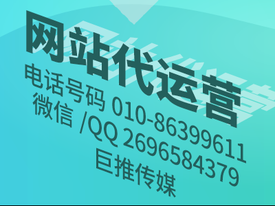 企业网站没流量、收录差、打开速度慢？巨推传媒网站代运营公司来教你