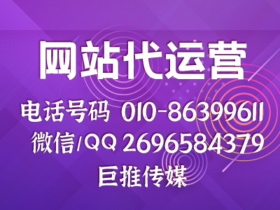 企业官网推广有哪些渠道-巨推传媒网站代运营公司