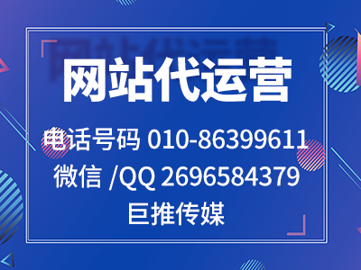 为什么找了那么多网站公司，却还是没有合适的，不妨了解一下巨推传媒？
