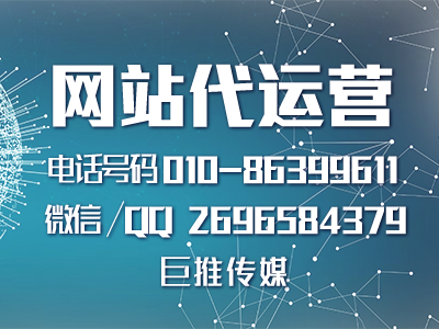 长沙网站代运营哪家强？巨推传媒来看看？