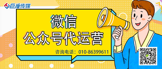 南通微信公众号代运营公司_巨推传媒