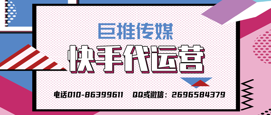 九江快手短视频代运营公司_巨推传媒