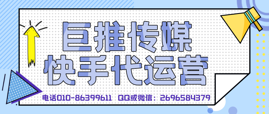 阜阳快手短视频代运营公司_巨推传媒