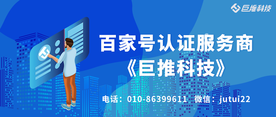 企业百家号蓝v认证授权服务商