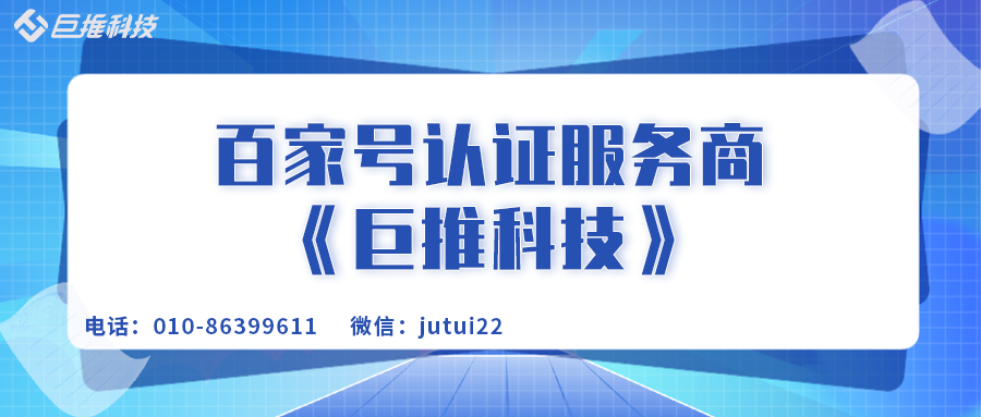 企业百家号蓝v认证服务商申请