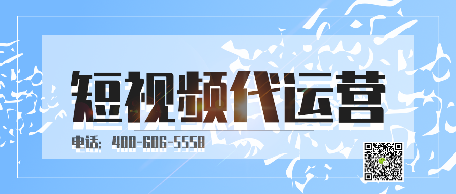 哈尔滨短视频代运营公司哪家好