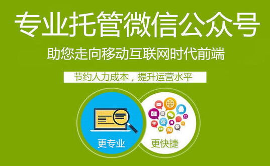 企业选择微信公众号代运营公司，要从这方面去了解